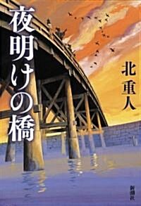 夜明けの橋 (單行本)
