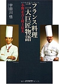 フランス料理二大巨匠物語---小野正吉と村上信夫 (單行本)