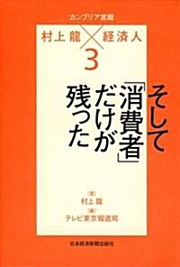 カンブリア宮殿 村上龍×經濟人3 (單行本(ソフトカバ-))