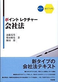 ポイントレクチャ-會社法 (單行本(ソフトカバ-))