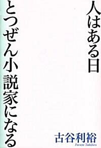 人はある日とつぜん小說家になる (單行本)