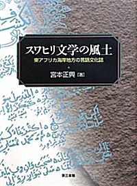 スワヒリ文學の風土―東アフリカ海岸地方の言語文化誌 (單行本)