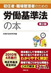 初任者·職場管理者のための勞?基準法の本 第2版 (第2, 單行本)