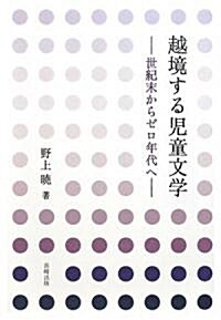 越境する兒童文學―世紀末からゼロ年代へ (單行本)