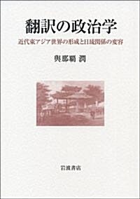 飜譯の政治學 近代東アジアの形成と日瑠關係の變容 (單行本)
