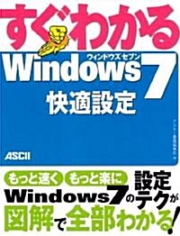 すぐわかる Word2007 Windows7/ Vista/ XP 全對應 (すぐわかるシリ-ズ) (大型本)