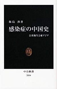 感染症の中國史 - 公衆衛生と東アジア (中公新書 2034) (新書)