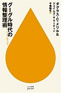 グ-グル時代の情報整理術 (ハヤカワ新書juice 9) (單行本)