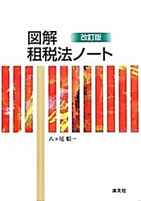 圖解租稅法ノ-ト 改訂版 (單行本)