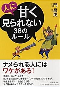 人に甘く見られない38のル-ル (單行本(ソフトカバ-))