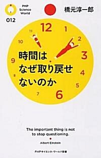 時間はなぜ取り戾せないのか (PHPサイエンス·ワ-ルド新書 12) (新書)