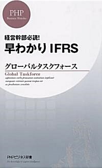 早分かりIFRS (PHPビジネス新書 119) (新書)