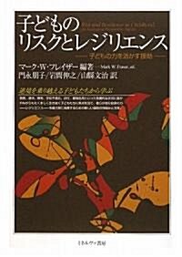 子どものリスクとレジリエンス―子どもの力を活かす援助 (單行本)