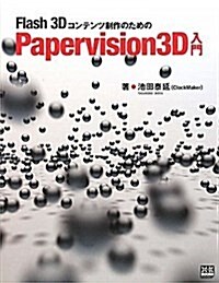 Flash3Dコンテンツ制作のためのPapervision3D入門 (單行本)