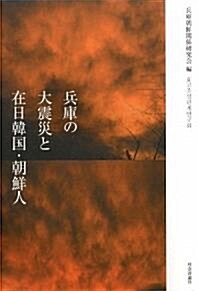 兵庫の大震災と在日韓國·朝鮮人 (單行本)