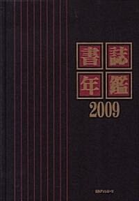 書誌年鑑〈2009〉 (單行本)