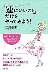 「運にいいこと」だけをやってみよう! (單行本(ソフトカバ-))