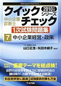 10年版 中小企業診斷士1次試驗問題集 中小企業經營·政策 (クイックチェックシリ-ズ7) (中小企業診斷士1次試驗問題集クイックチェックシリ-ズ 7) (單行本(ソフトカバ-))