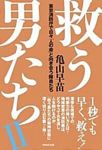 救う男たちII~東京消防廳で日-「人の命」と向き合う隊員たち~ (單行本)