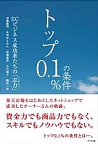 トップ0.1%の條件 ~ECビジネス成功者たちの「志力」~ (單行本(ソフトカバ-))