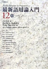 最新語用論入門12章