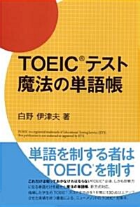 TOEIC(R)テスト 魔法の單語帳 (單行本(ソフトカバ-))