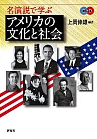 名演說で學ぶアメリカの文化と社會 (CD付) (單行本(ソフトカバ-))