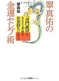 翠眞佑の金運セレブ術―「奇門遁甲」で、あなたも幸せなお金持ちになれる! (單行本)