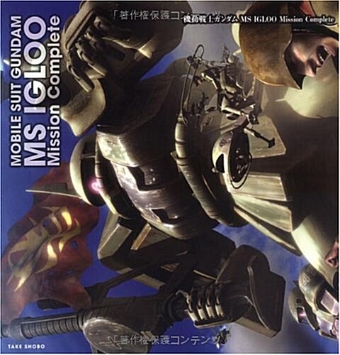 機動戰士ガンダム MS IGLOO Mission Complete (B.MEDIA BOOKS Special) (大型本)