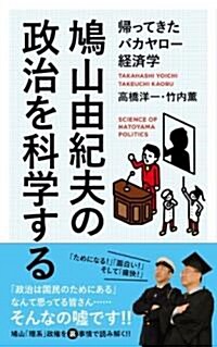 鳩山由紀夫の政治を科學する (歸ってきたバカヤロ-經濟學) (新書)