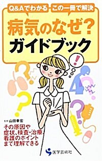 病氣のなぜ?ガイドブック―Q&Aでわかる この一冊で解決 (單行本)