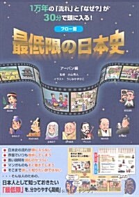 フロ-型最低限の日本史―1萬年の「流れ」と「なぜ?」が30分で頭に入る! (單行本)