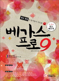 (영상 편집의 즐거움이 가득한) 베가스 프로 9 : 누구나 쉽고 빠르게