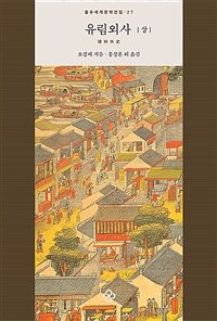 유림외사 - 상