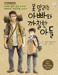 못말리는 아빠와 까칠한 아들 표지이미지