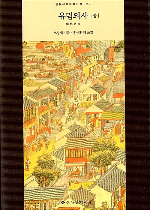 유림외사. 상 표지