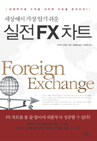 (세상에서 가장 알기 쉬운) 실전 FX 차트 