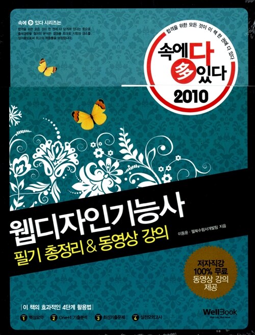 2010 속에 多 있다! 웹디자인기능사 필기 총정리 & 동영상 강의