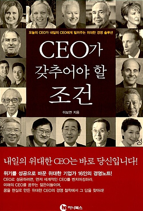 CEO가 갖추어야 할 조건