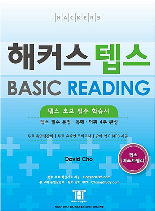 [중고] 해커스 텝스 Basic Reading