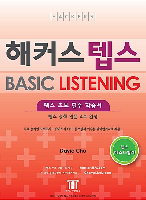[중고] 해커스 텝스 Basic Listening (테이프 별매)
