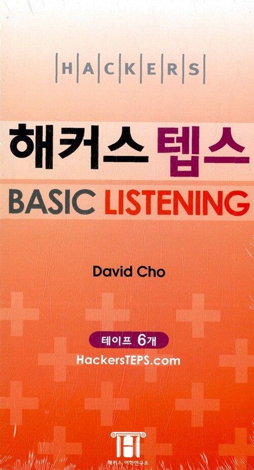 해커스 텝스 Basic Listening - 테이프 6개 (교재 별매)