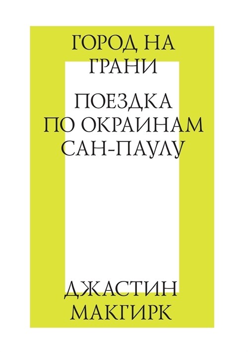 Город на грани. Поездка пl (Paperback)