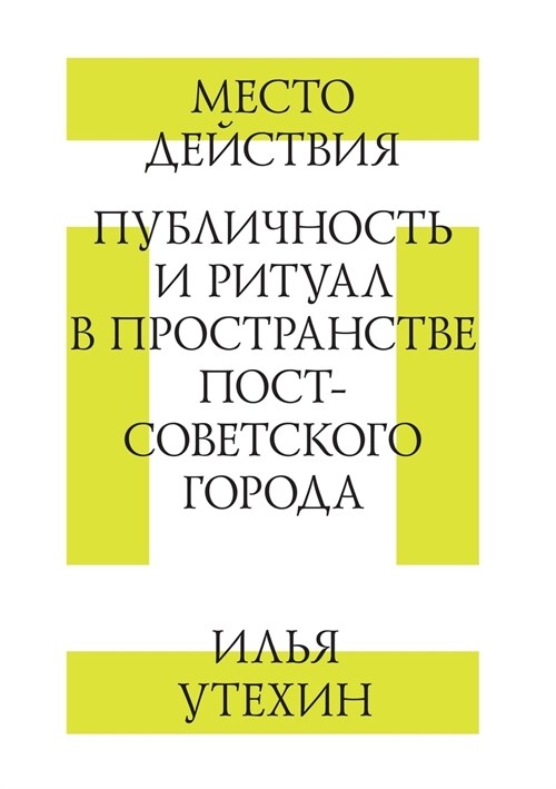 Место действия. Публично (Paperback)