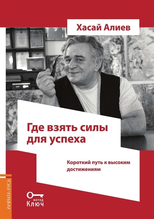 Где взять силы для успеха (Paperback)