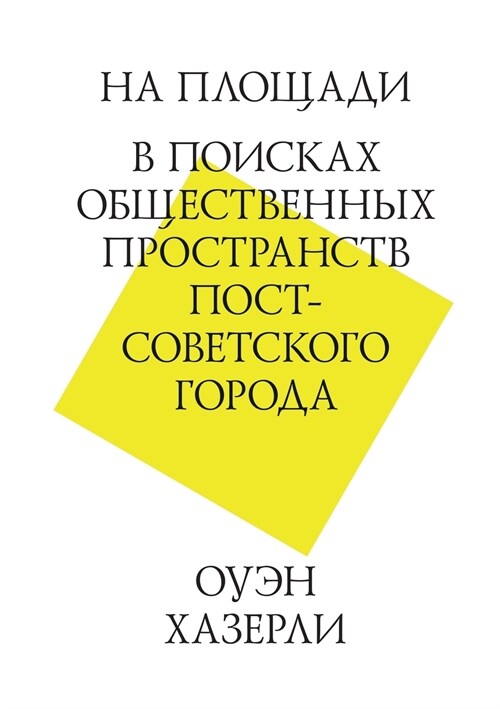 На площади. В поисках общk (Paperback)