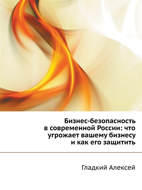 Бизнес-безопасность в со (Paperback)