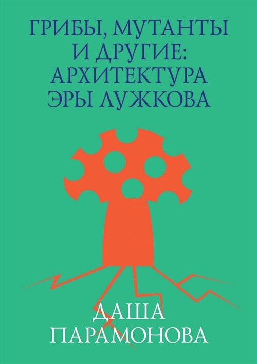 Грибы, мутанты и другие: а
 (Paperback)