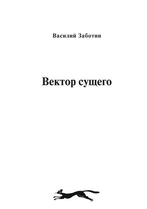 Вектор сущего (Paperback)