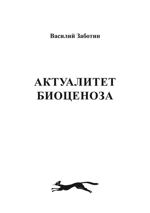 АКТУАЛИТЕТ БИОЦЕНОЗА (Paperback)